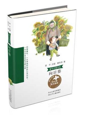 cover image of 向日葵
